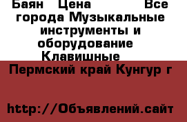Баян › Цена ­ 3 000 - Все города Музыкальные инструменты и оборудование » Клавишные   . Пермский край,Кунгур г.